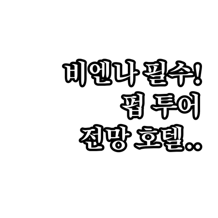 비엔나 자유여행 필수 코스 알저슈타트..