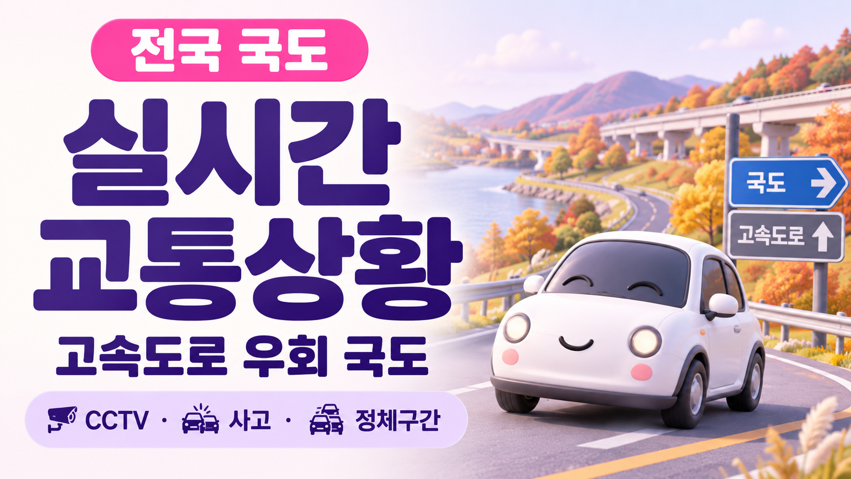 전국 국도 교통상황 실시간｜고속도로 우회 국도 CCTV&middot;사고&middot;정체구간 확인