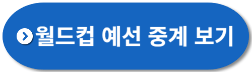 월드컵-예선-중계