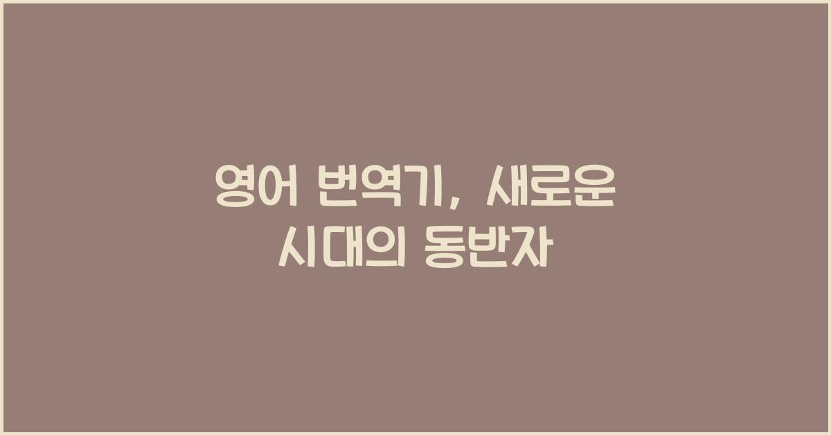 영어 번역기