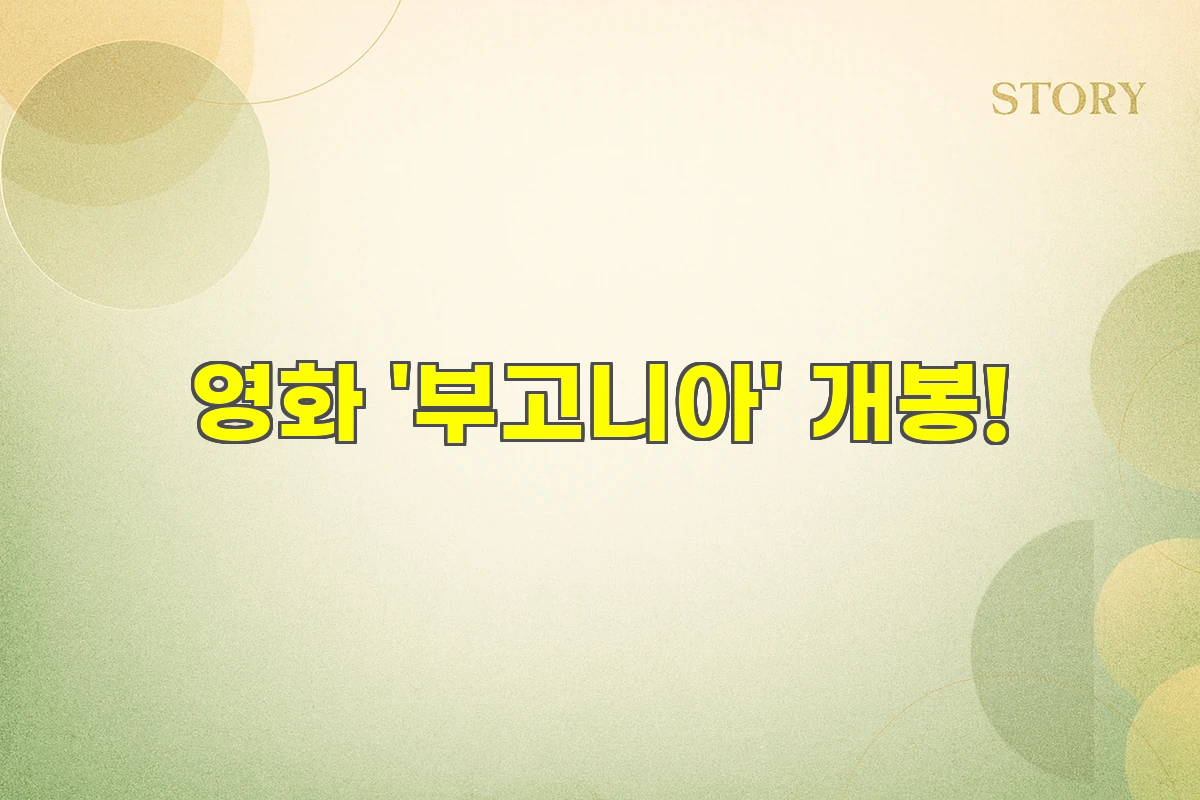 영화 부고니아 개봉