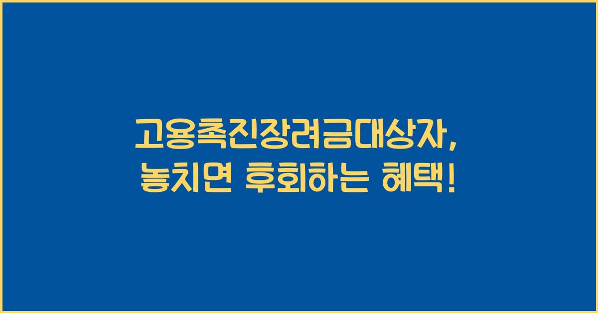 고용촉진장려금대상자