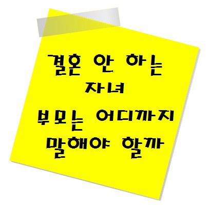 결혼 안 하는 자녀, 부모는 어디까지 말해야 할까
