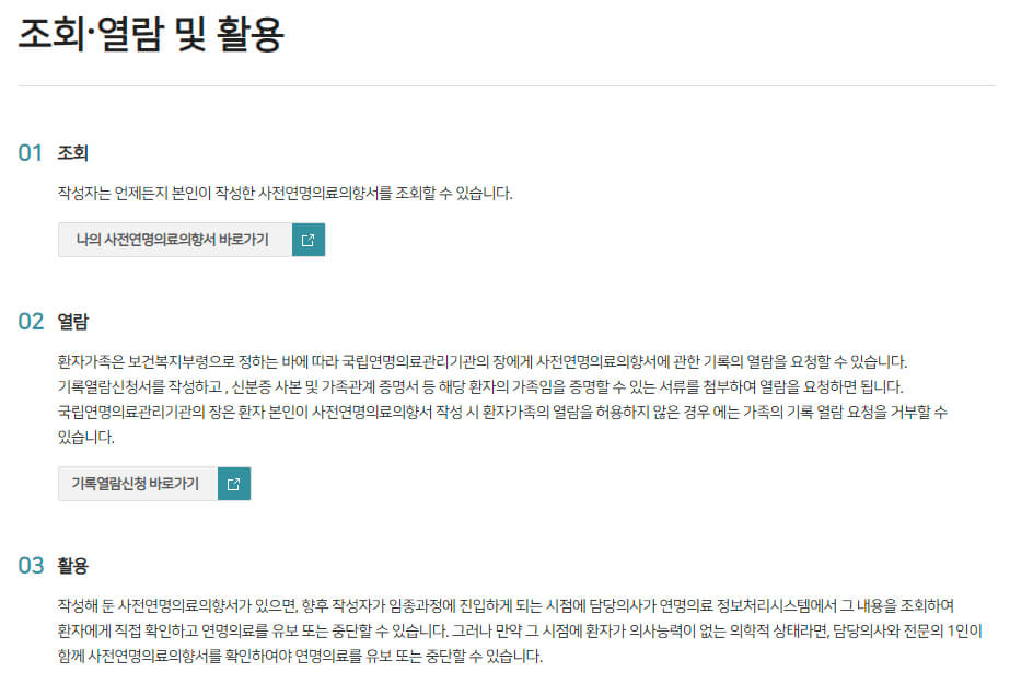 연명의료결정제도 사전연명의료의향서 조회·열람 및 활용