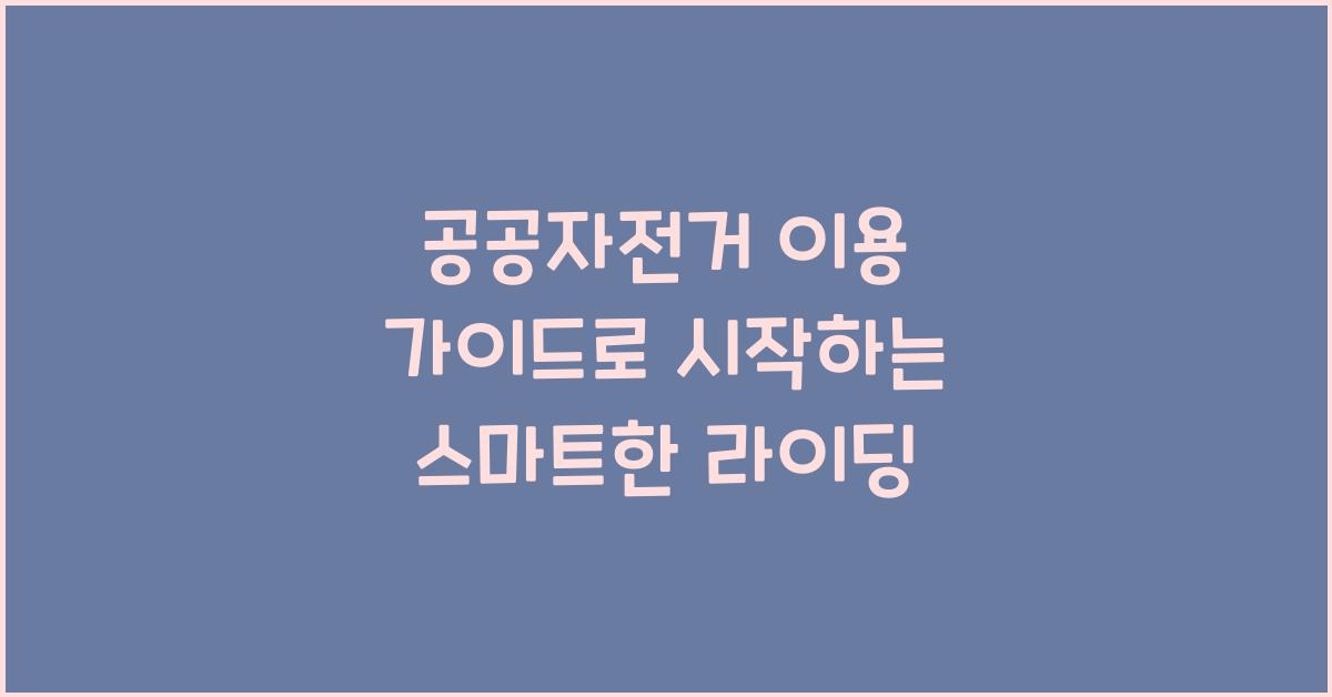 공공자전거 이용 가이드
