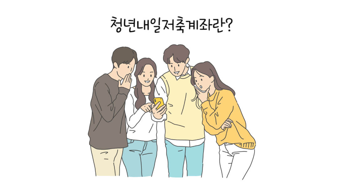 2025 청년내일저축계좌 신청 완벽 가이드 : 신청대상, 혜택, 신청방법, 신청일정