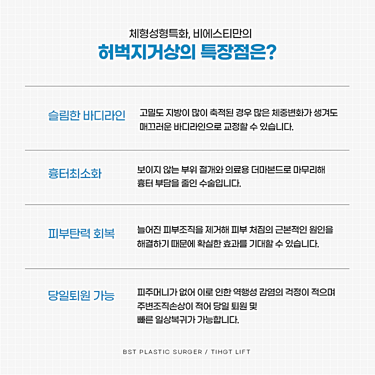 체형성형특화 비에스티성형외과의 허벅지거상 특장점
1. 슬림한 바디라인
2. 흉터최소화
3. 피부탄력 회복
4. 당일퇴원 가능