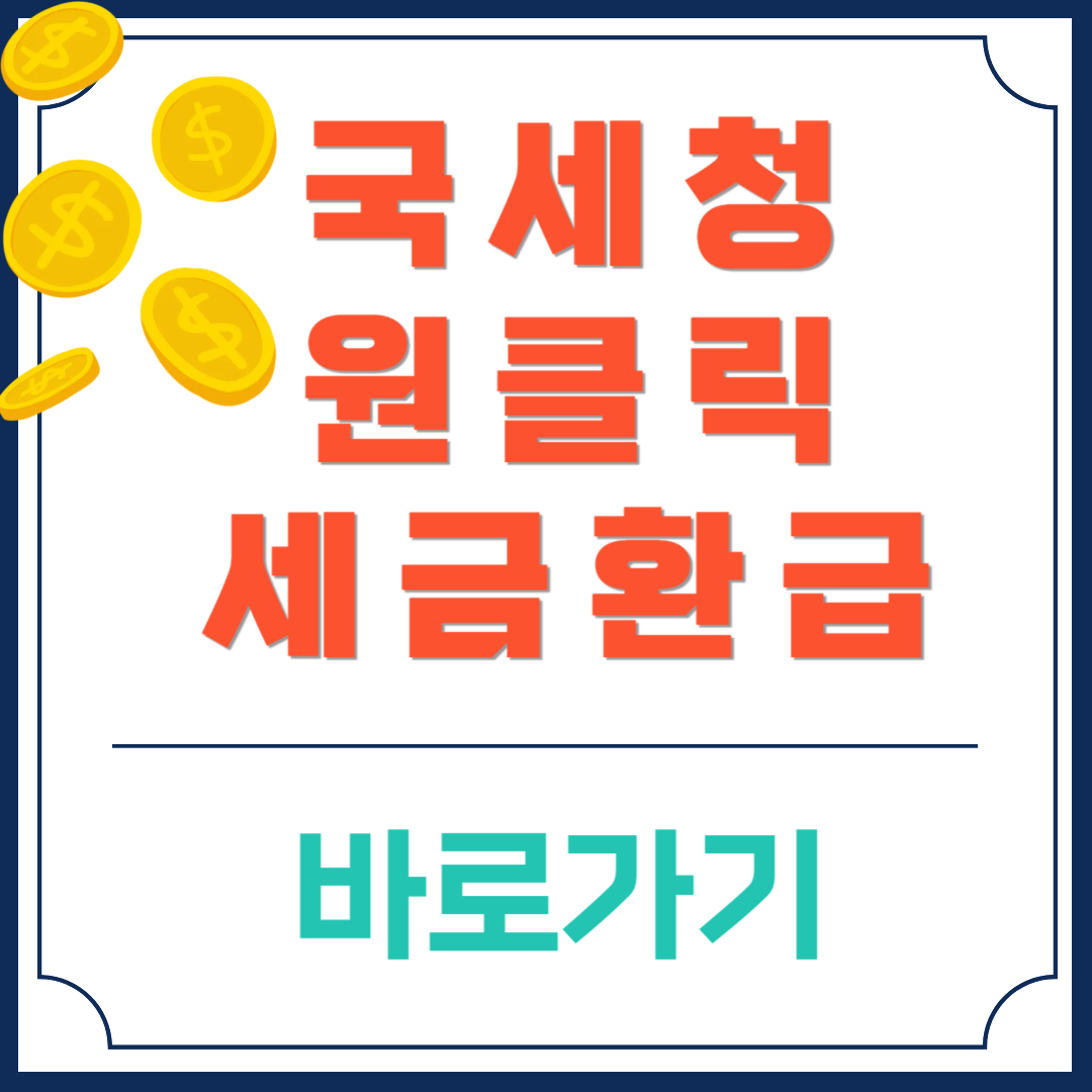 국세청 원클릭 세금환급