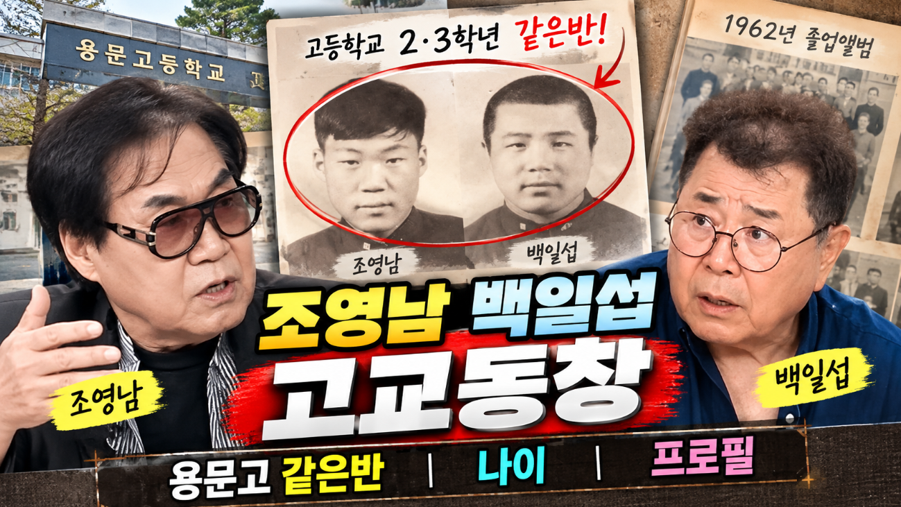조영남 백일섭 고교동창|용문고 같은 반·나이·프로필