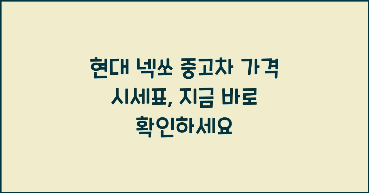 현대 넥쏘 중고차 가격 시세표