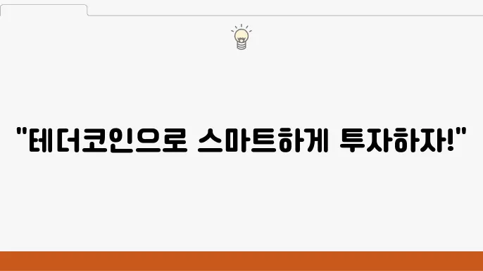 테더코인(USDT)시세 및 입출금 방법, 활욨법은