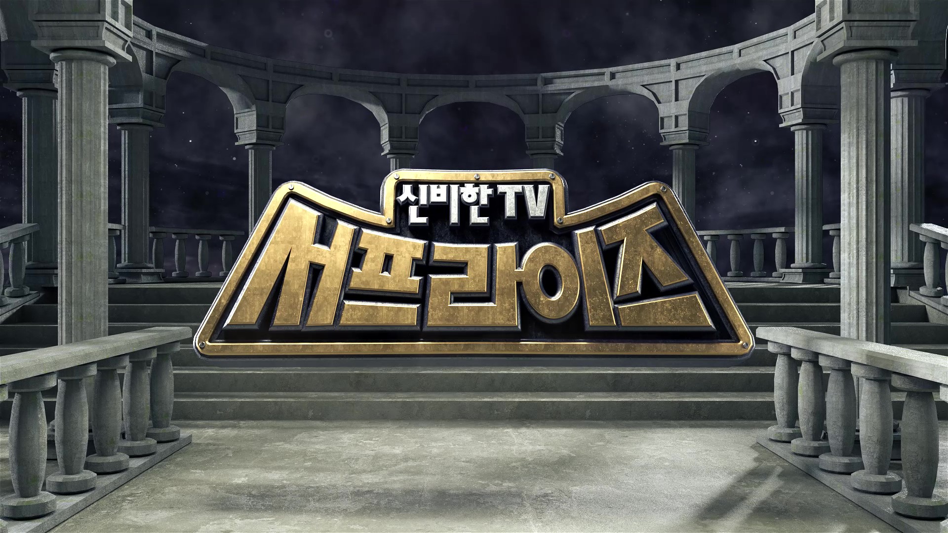 신비한TV 서프라이즈 재정비 김하영 눈물 심경 고백 종영 아닌 재정비