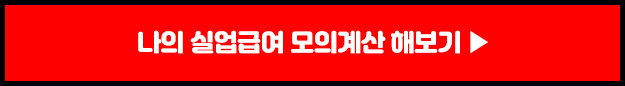 나의 실업급여 모의 계산하기