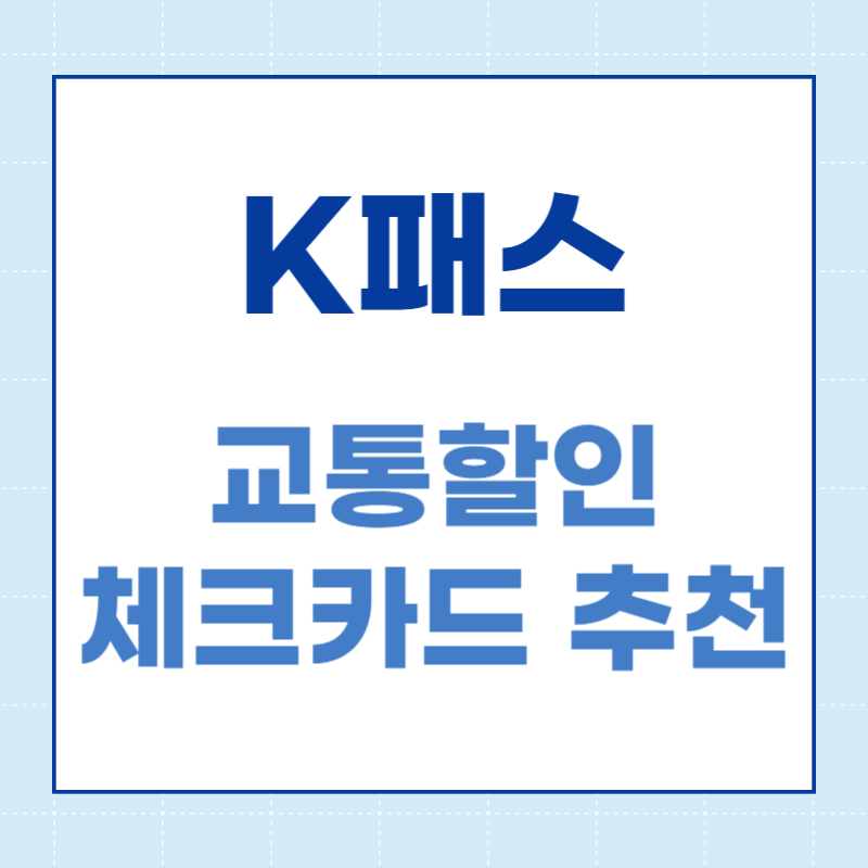k패스