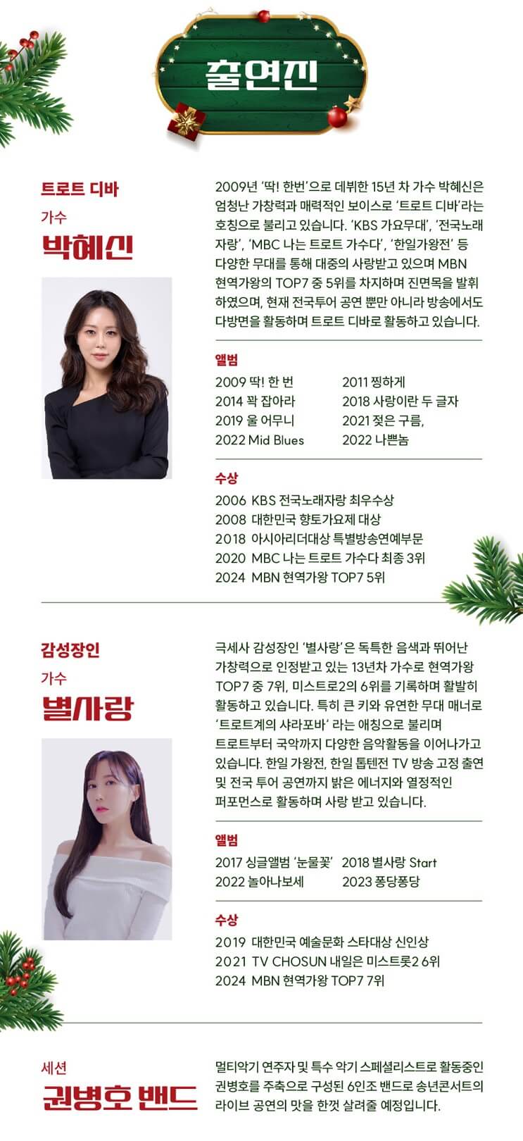 2024 구로문화재단 송년콘서트 출연진