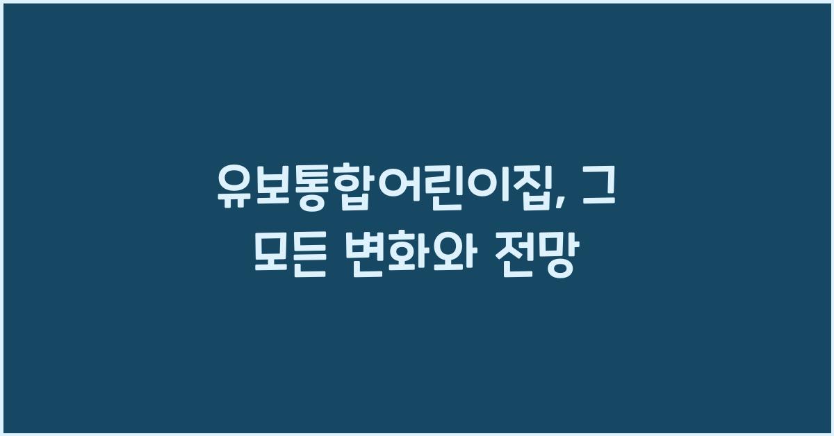 유보통합어린이집