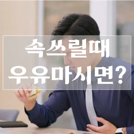 속쓰림-좋은-음식