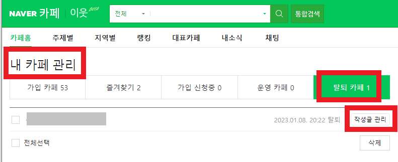 네이버-카페-탈퇴방법