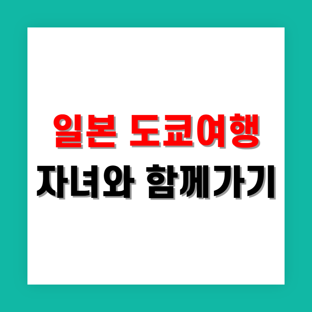 아이와 함께하는 도쿄 여행은 일정이 정말 중요해요