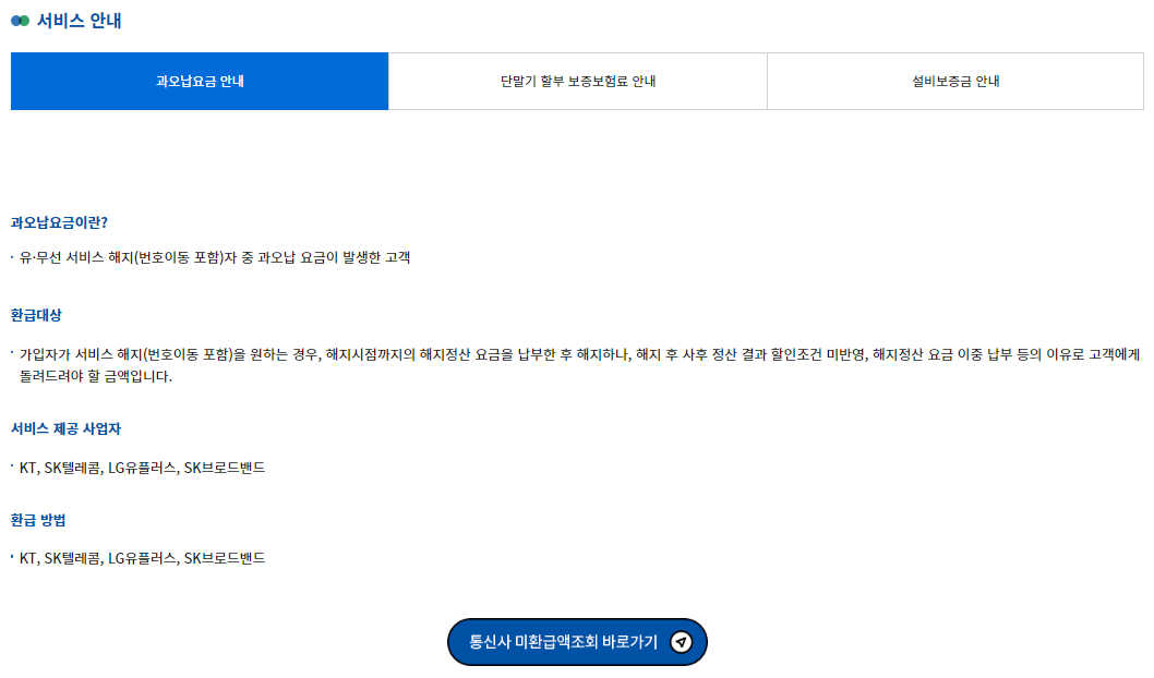 통신사 미환급금 조회