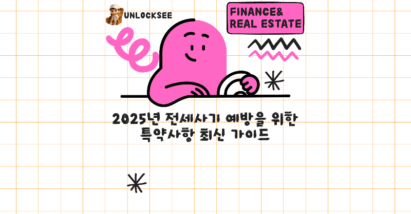 2025년 전세사기 예방을 위한 특약사항 최신 가이드