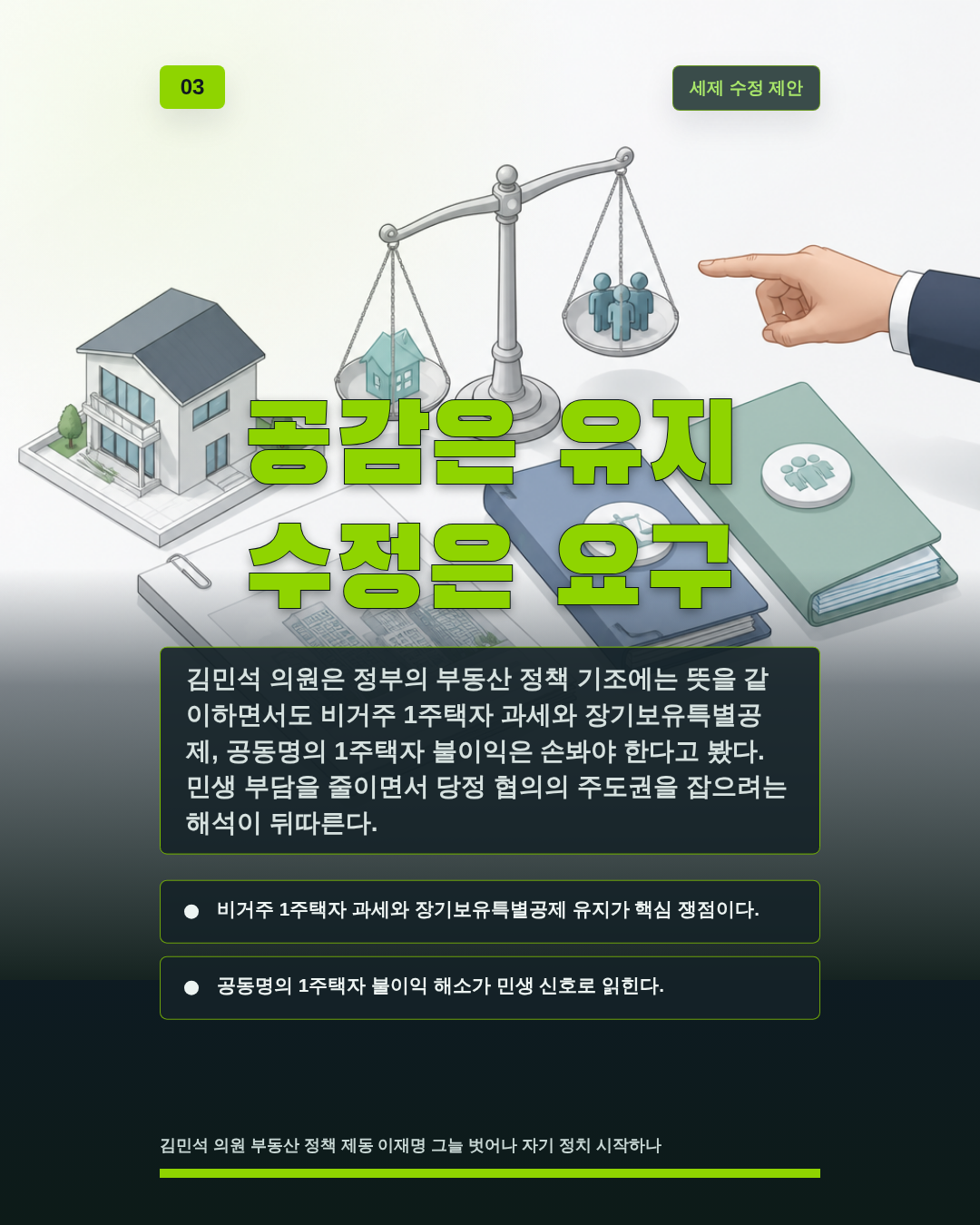 공감은 유지 수정은 요구