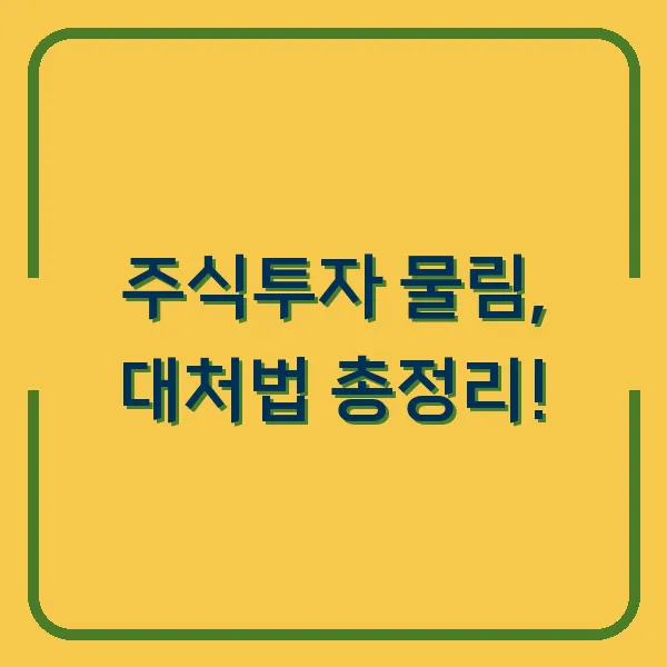 주식투자 물림, 대처법 총정리!