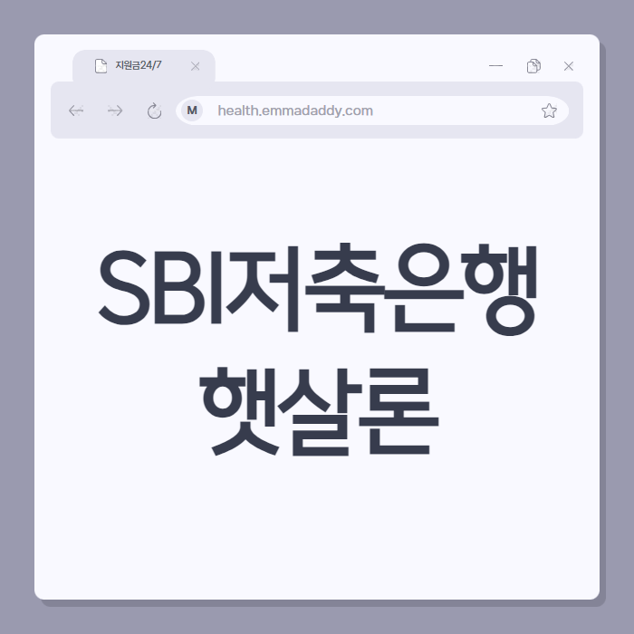 SBI저축은행 햇살론