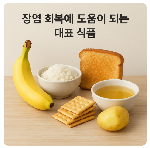 장염 회복에 도움이 되는 대표 식품