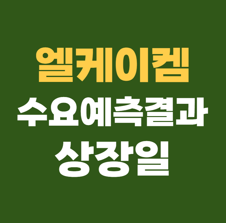 엘케이켐 공모주 수요예측결과 상장일