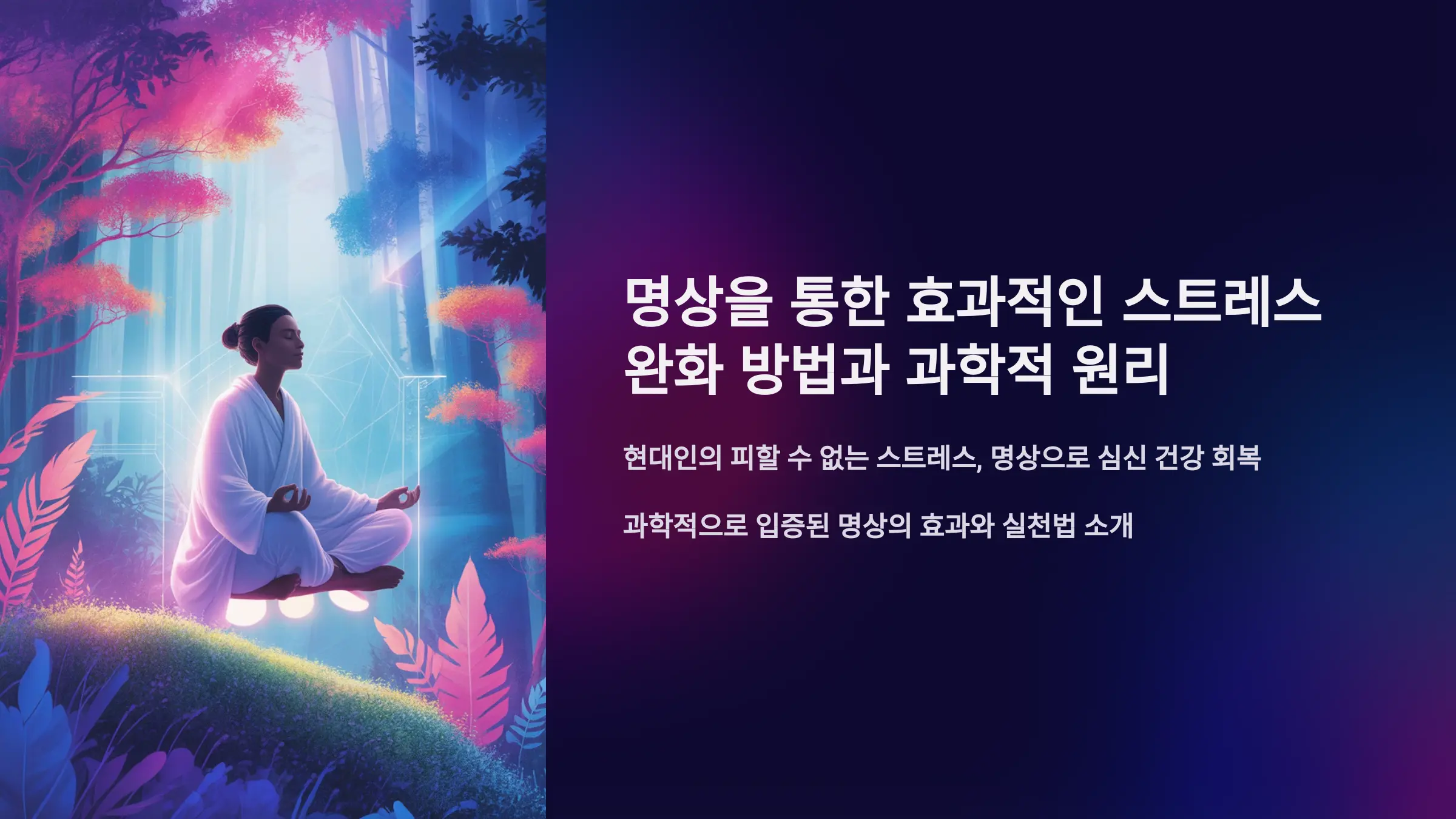명상을 통한 효과적인 스트레스 완화 방법과 과학적 원리