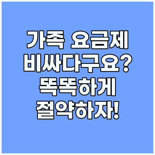 유튜브 프리미엄 가족 요금제: 똑똑하..