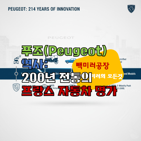 푸조(Peugeot) 역사: 200년 전통의 프랑스 자동차 명가