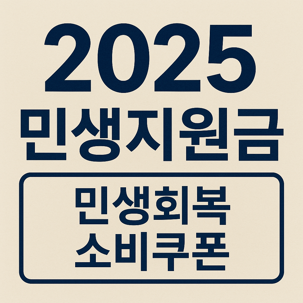2025 민생지원금