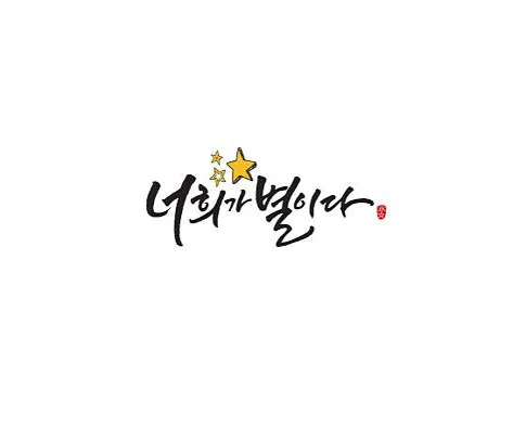 너희가별이다