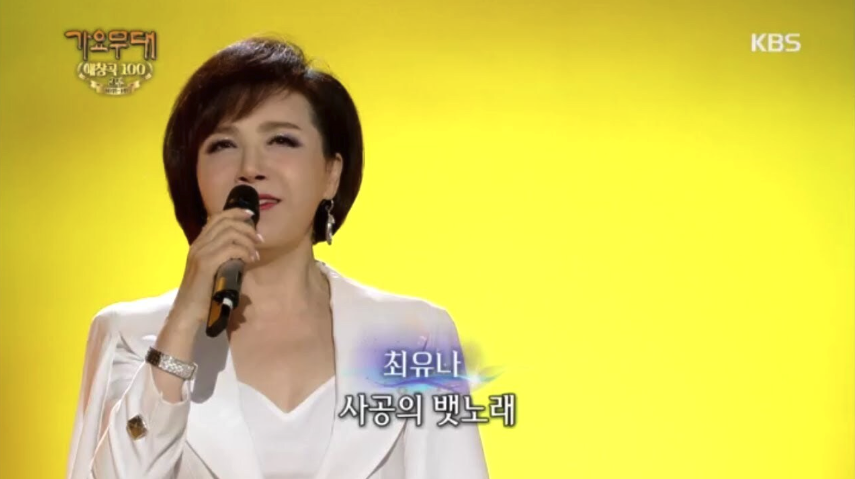 최유나 가요무대