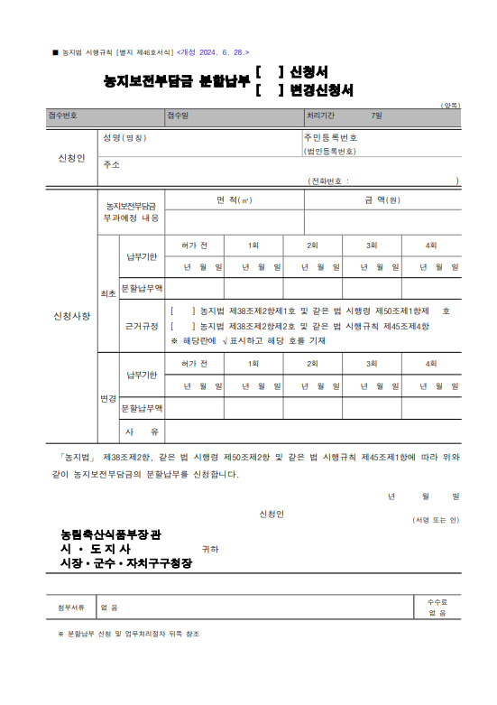 농지보존부담금 분할납부