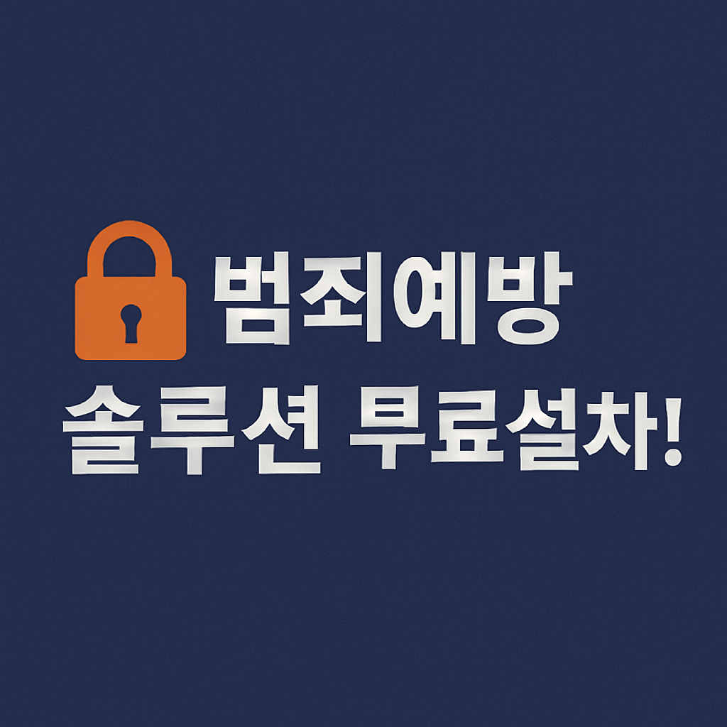 긴급상황 자동알림 앱 연동으로 범죄 예방 효과