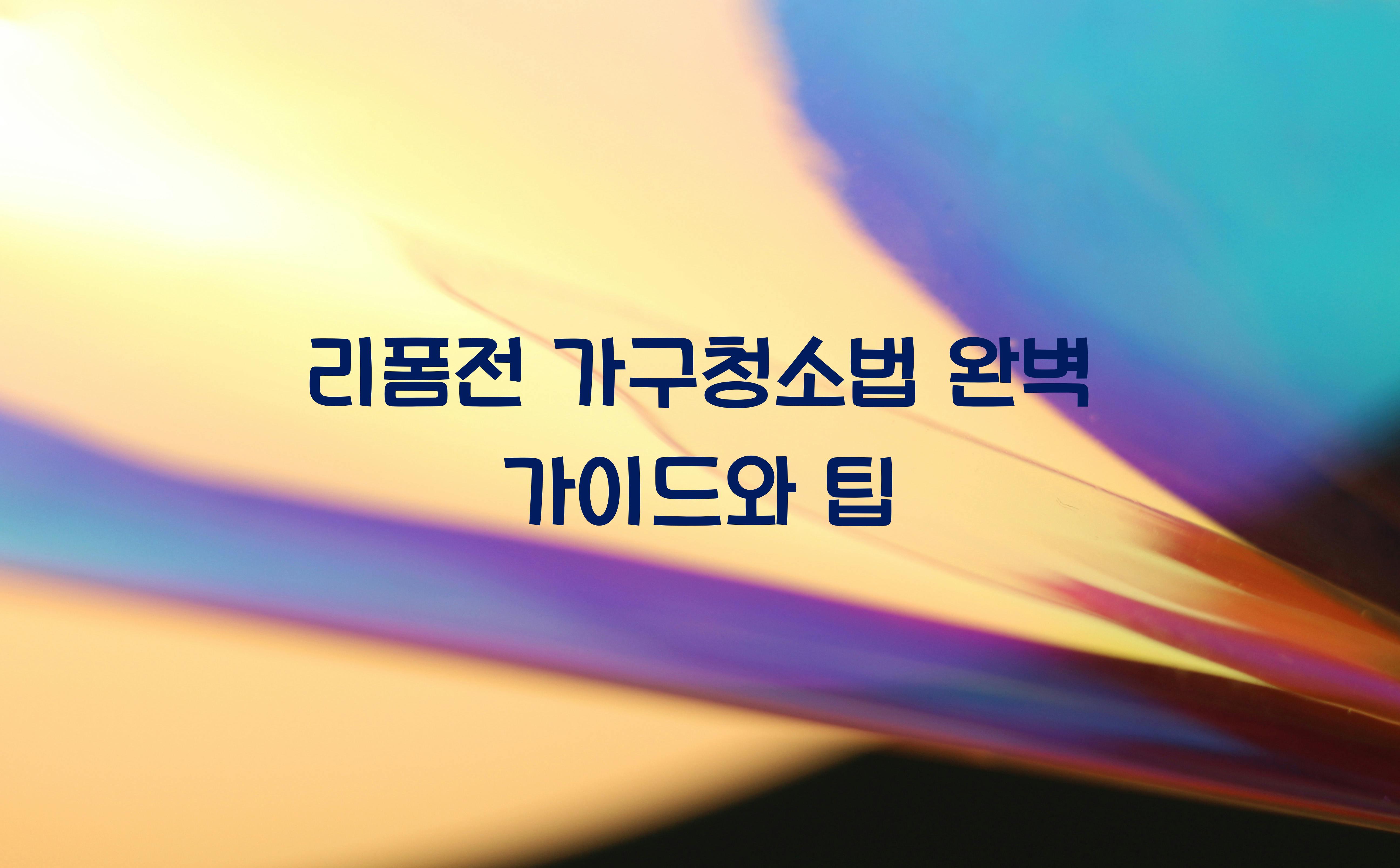 리폼전 가구청소법
