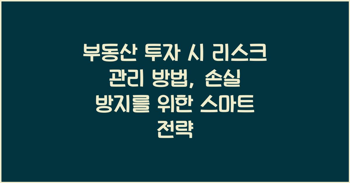 부동산 투자 시 리스크 관리 방법
