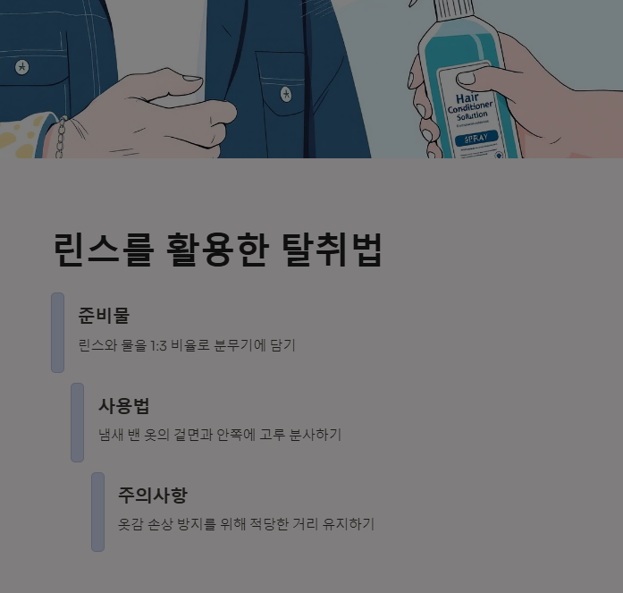 린스를 활용한 탈취 방법