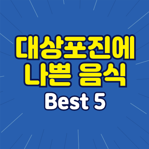 대상포진에 나쁜 음식 Best 5