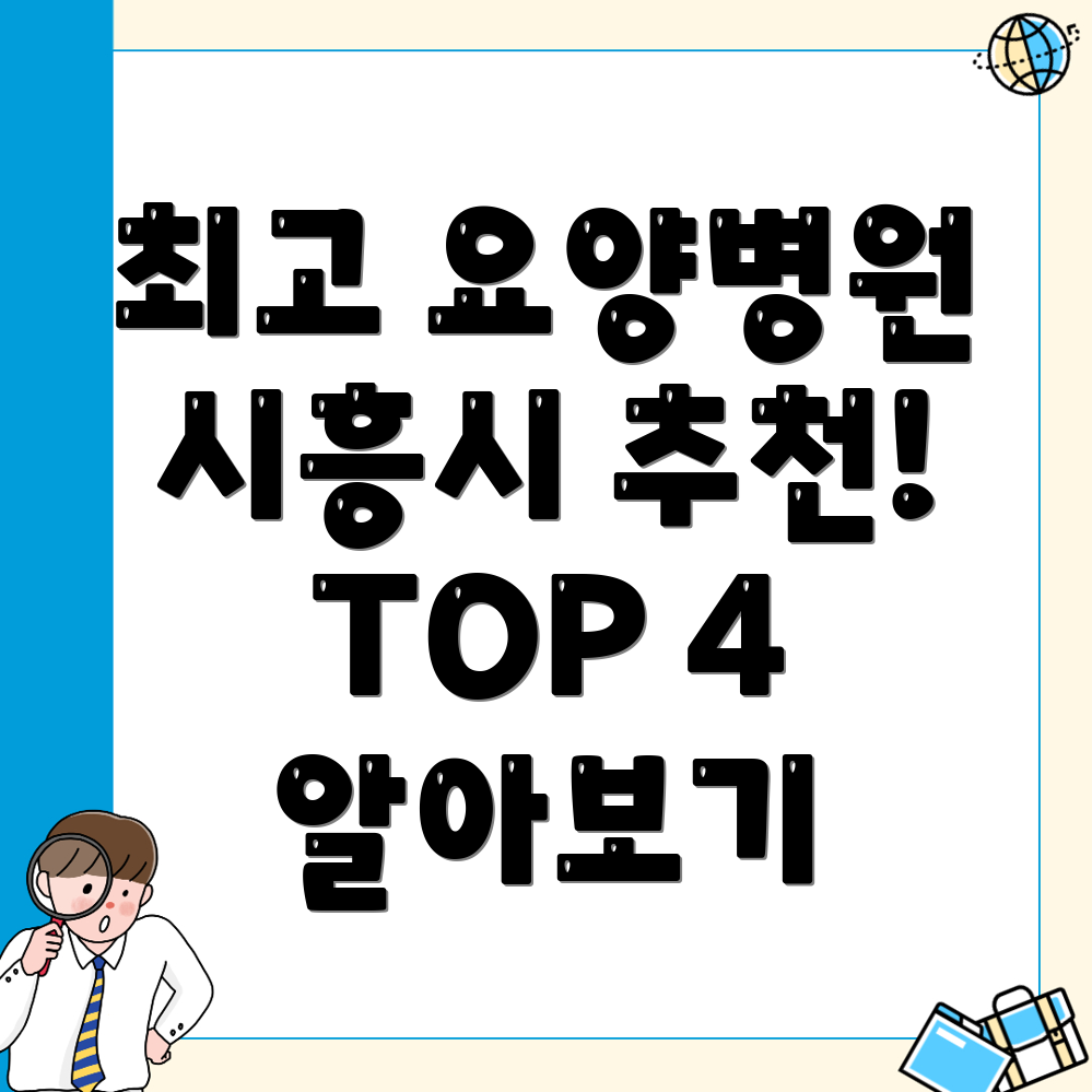 시흥시 요양병원