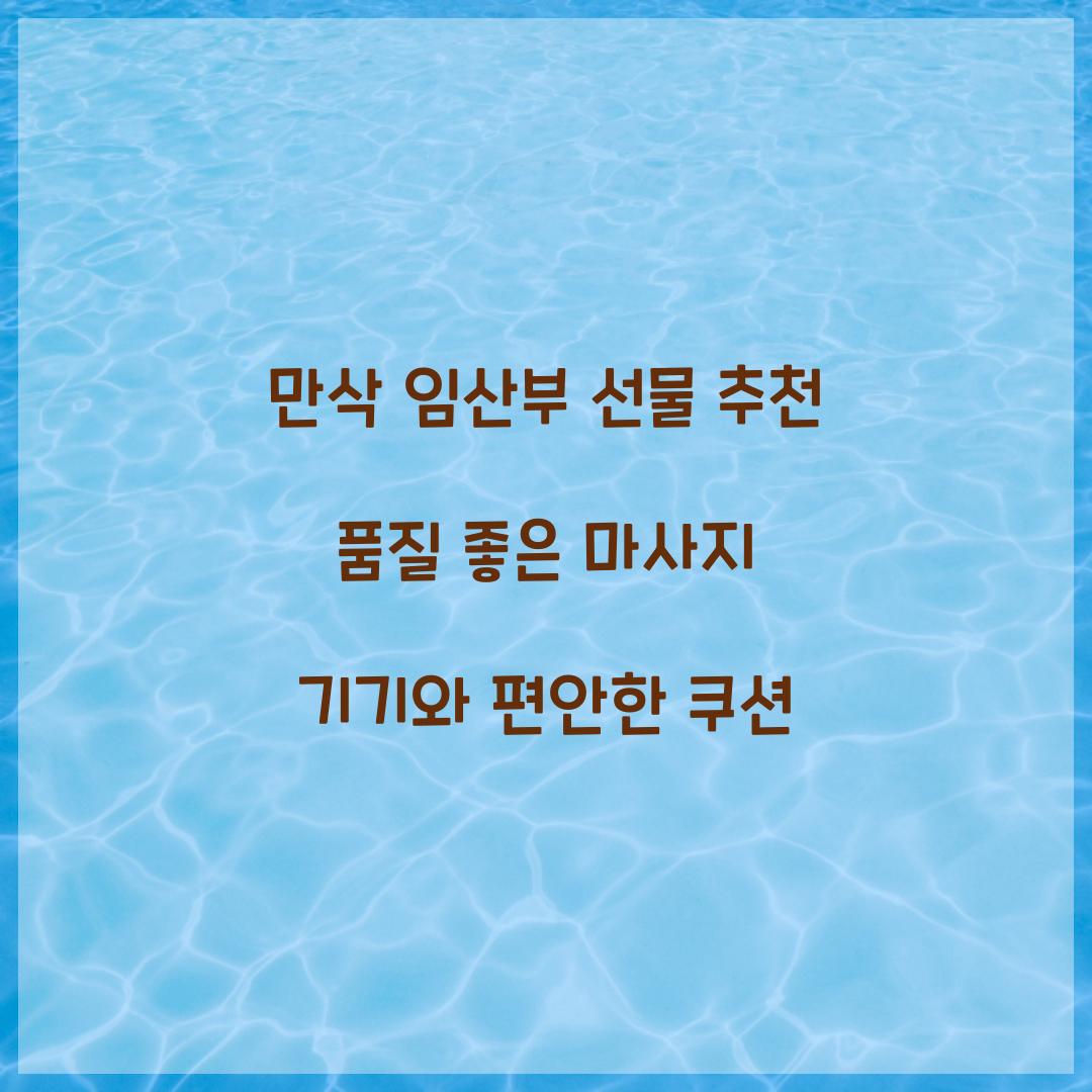 만삭 임산부 선물 추천