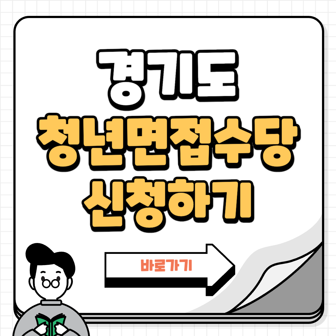 경기도 청년면접수당