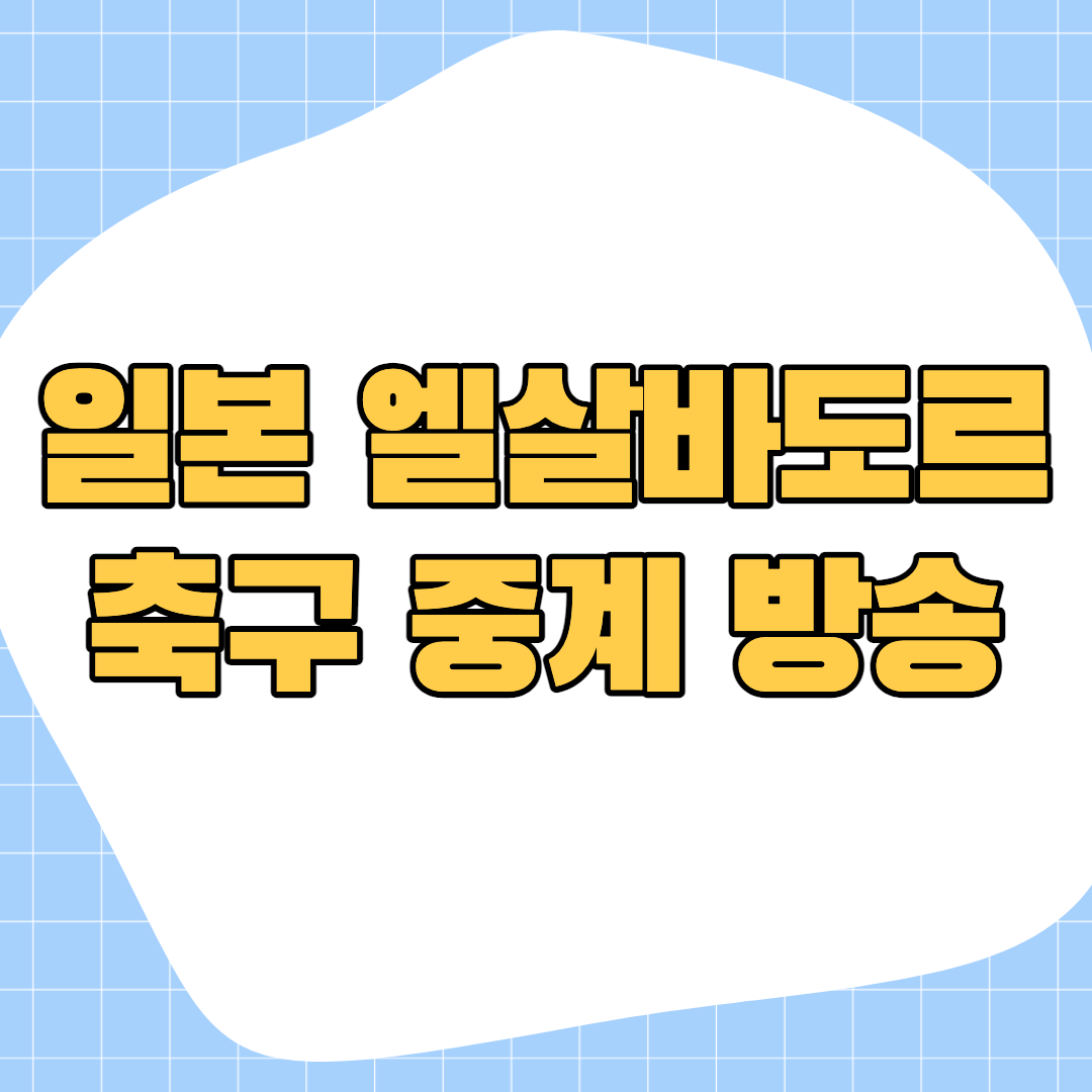 일본-엘살바도르-중계