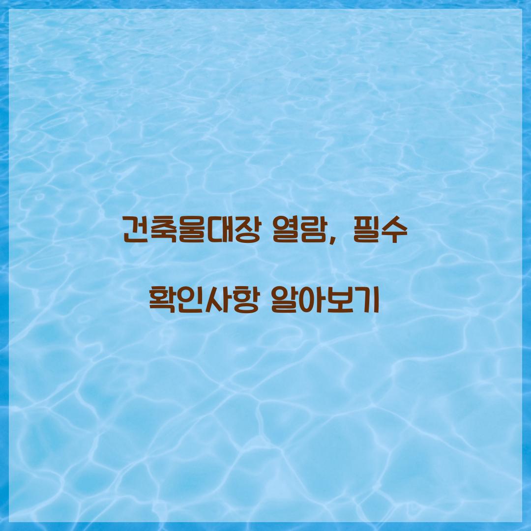 건축물대장 열람