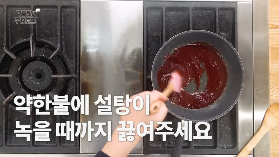 약한 불로 양념장을 끓이는 장면