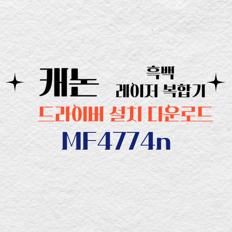 캐논 흑백 레이저 복합기 MF4774n 드라이버 설치 다운로드