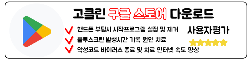 고클린 다운로드 모바일 PC 사용법 구글스토어 고클린 바로가기